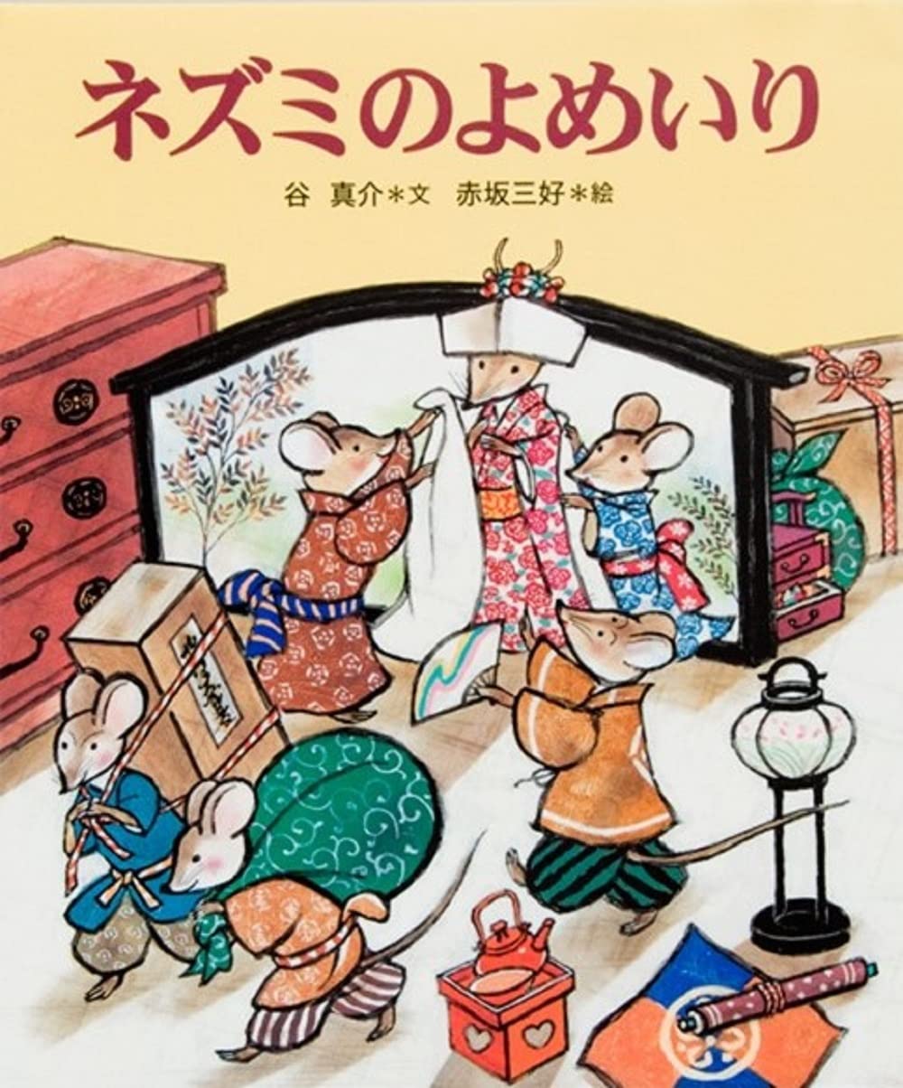 置物　ネズミの嫁入り 71embde+WVL.jpg